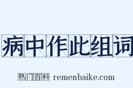 病中作此组词是什么意思的图片